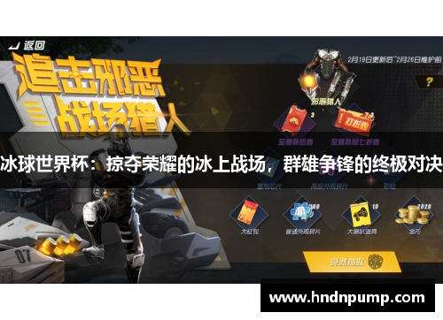 冰球世界杯：掠夺荣耀的冰上战场，群雄争锋的终极对决