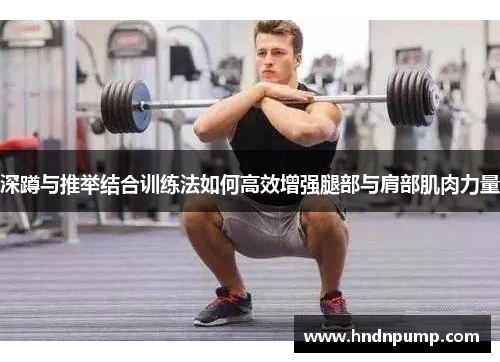 深蹲与推举结合训练法如何高效增强腿部与肩部肌肉力量