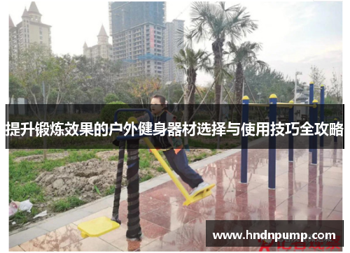 提升锻炼效果的户外健身器材选择与使用技巧全攻略
