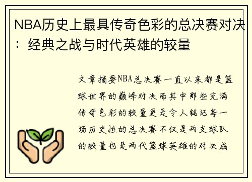 NBA历史上最具传奇色彩的总决赛对决：经典之战与时代英雄的较量