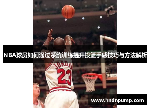 NBA球员如何通过系统训练提升投篮手感技巧与方法解析