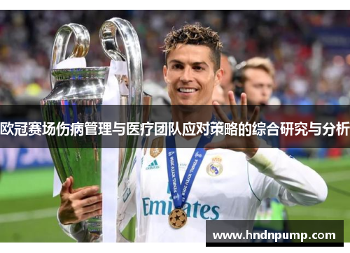欧冠赛场伤病管理与医疗团队应对策略的综合研究与分析