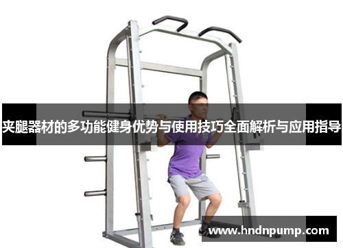 夹腿器材的多功能健身优势与使用技巧全面解析与应用指导
