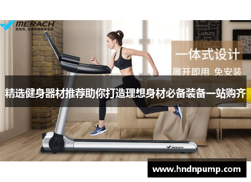 精选健身器材推荐助你打造理想身材必备装备一站购齐