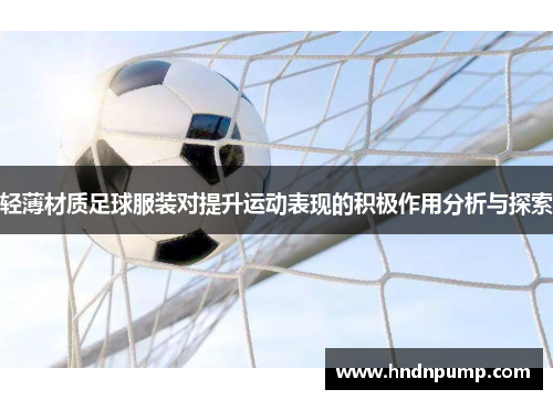轻薄材质足球服装对提升运动表现的积极作用分析与探索
