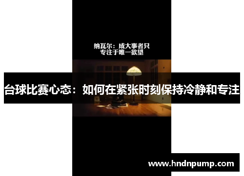 台球比赛心态：如何在紧张时刻保持冷静和专注