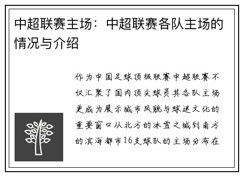中超联赛主场：中超联赛各队主场的情况与介绍