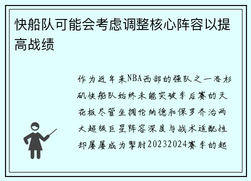 快船队可能会考虑调整核心阵容以提高战绩
