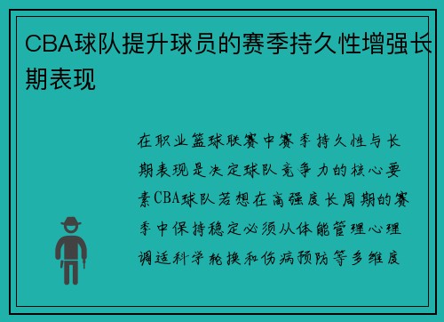 CBA球队提升球员的赛季持久性增强长期表现