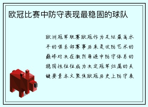 欧冠比赛中防守表现最稳固的球队