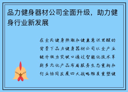 品力健身器材公司全面升级，助力健身行业新发展