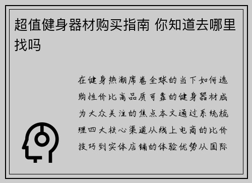 超值健身器材购买指南 你知道去哪里找吗