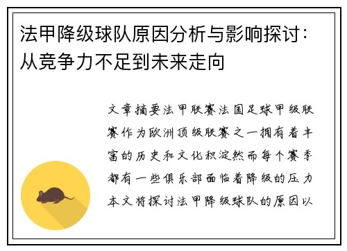 法甲降级球队原因分析与影响探讨：从竞争力不足到未来走向