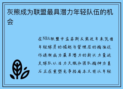 灰熊成为联盟最具潜力年轻队伍的机会