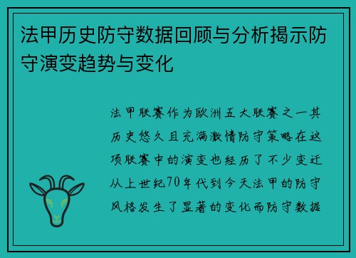 法甲历史防守数据回顾与分析揭示防守演变趋势与变化