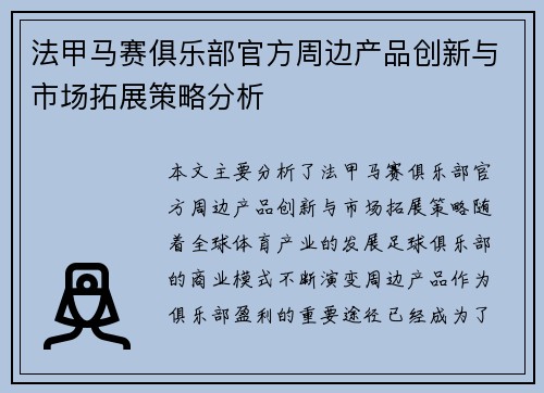 法甲马赛俱乐部官方周边产品创新与市场拓展策略分析