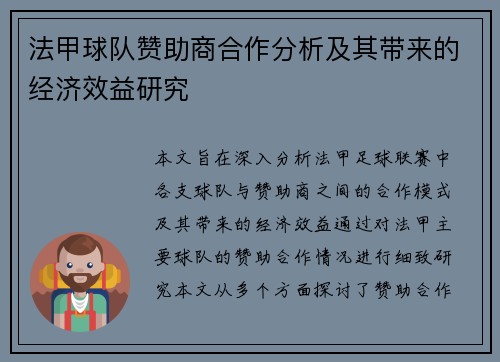 法甲球队赞助商合作分析及其带来的经济效益研究