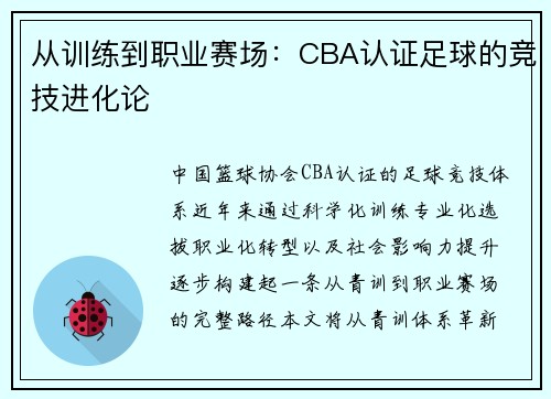 从训练到职业赛场：CBA认证足球的竞技进化论