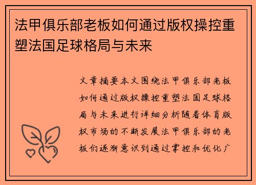 法甲俱乐部老板如何通过版权操控重塑法国足球格局与未来