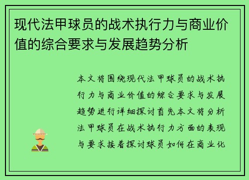 现代法甲球员的战术执行力与商业价值的综合要求与发展趋势分析