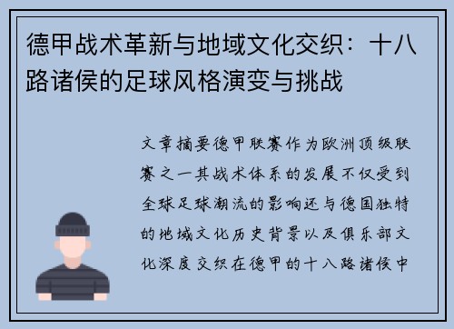 德甲战术革新与地域文化交织：十八路诸侯的足球风格演变与挑战