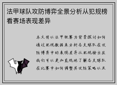 法甲球队攻防博弈全景分析从犯规榜看赛场表现差异