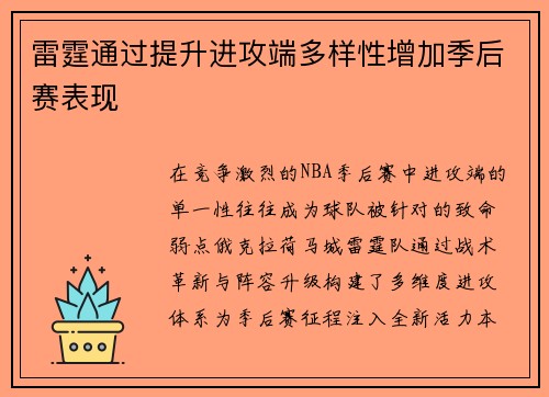 雷霆通过提升进攻端多样性增加季后赛表现