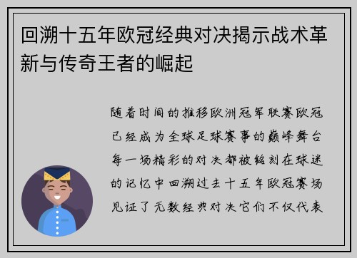 回溯十五年欧冠经典对决揭示战术革新与传奇王者的崛起