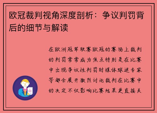 欧冠裁判视角深度剖析：争议判罚背后的细节与解读