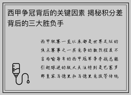 西甲争冠背后的关键因素 揭秘积分差背后的三大胜负手