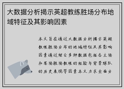 大数据分析揭示英超教练胜场分布地域特征及其影响因素