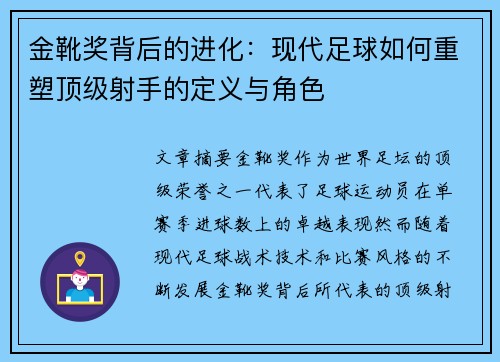 金靴奖背后的进化：现代足球如何重塑顶级射手的定义与角色