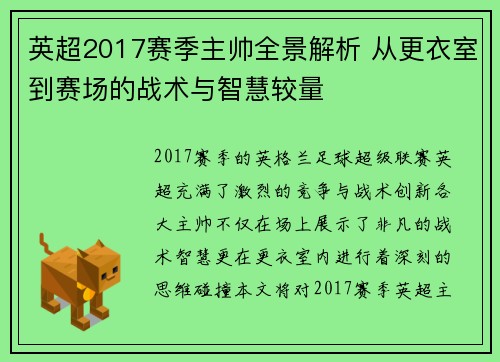 英超2017赛季主帅全景解析 从更衣室到赛场的战术与智慧较量