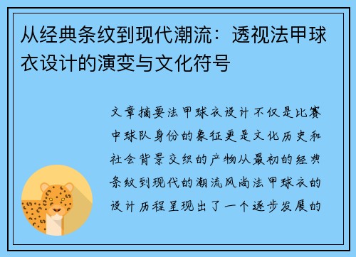 从经典条纹到现代潮流：透视法甲球衣设计的演变与文化符号