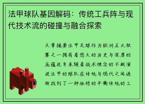 法甲球队基因解码：传统工兵阵与现代技术流的碰撞与融合探索