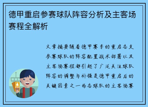 德甲重启参赛球队阵容分析及主客场赛程全解析