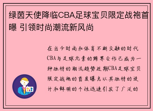 绿茵天使降临CBA足球宝贝限定战袍首曝 引领时尚潮流新风尚