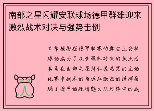 南部之星闪耀安联球场德甲群雄迎来激烈战术对决与强势击倒