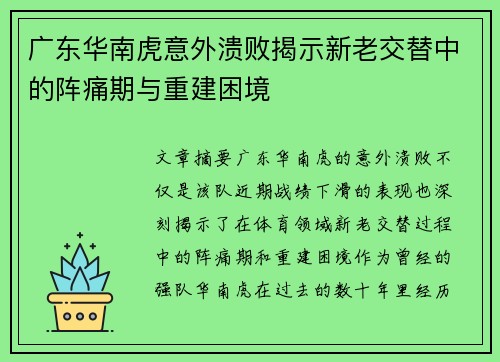 广东华南虎意外溃败揭示新老交替中的阵痛期与重建困境