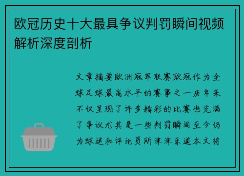 欧冠历史十大最具争议判罚瞬间视频解析深度剖析