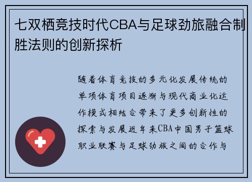 七双栖竞技时代CBA与足球劲旅融合制胜法则的创新探析