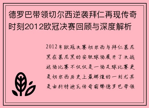 德罗巴带领切尔西逆袭拜仁再现传奇时刻2012欧冠决赛回顾与深度解析