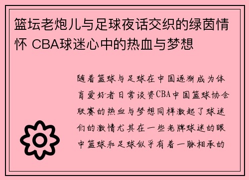 篮坛老炮儿与足球夜话交织的绿茵情怀 CBA球迷心中的热血与梦想