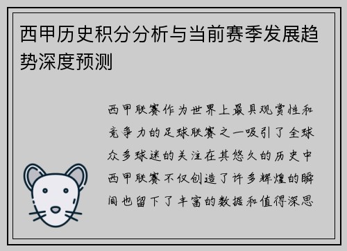 西甲历史积分分析与当前赛季发展趋势深度预测
