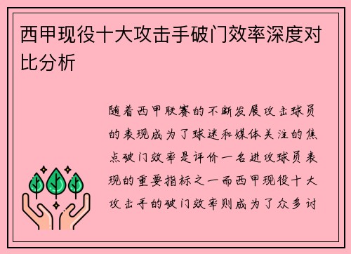 西甲现役十大攻击手破门效率深度对比分析