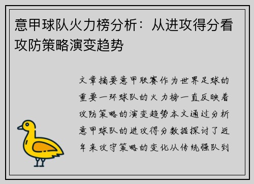 意甲球队火力榜分析：从进攻得分看攻防策略演变趋势
