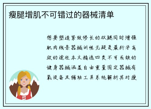 瘦腿增肌不可错过的器械清单