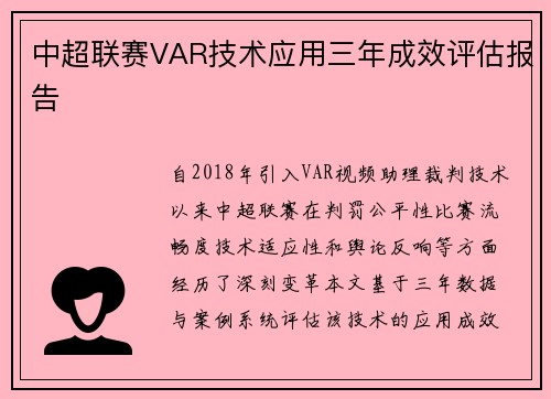 中超联赛VAR技术应用三年成效评估报告