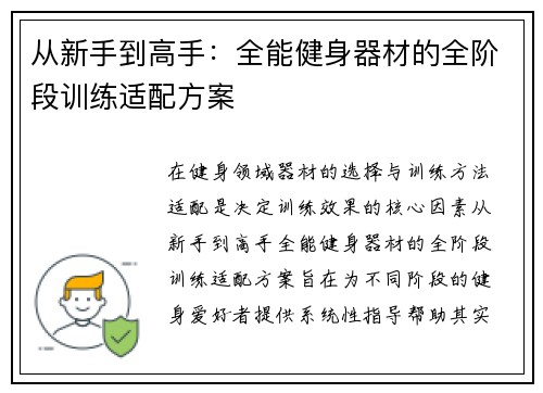 从新手到高手：全能健身器材的全阶段训练适配方案