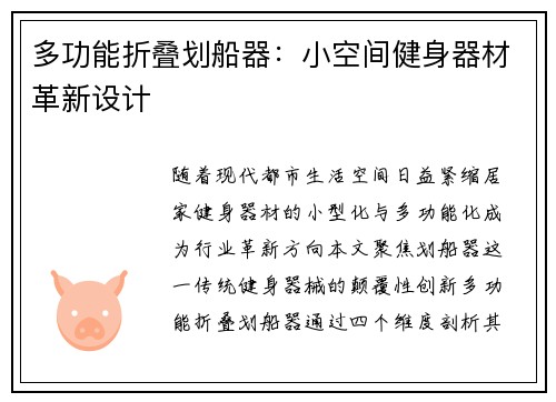 多功能折叠划船器：小空间健身器材革新设计
